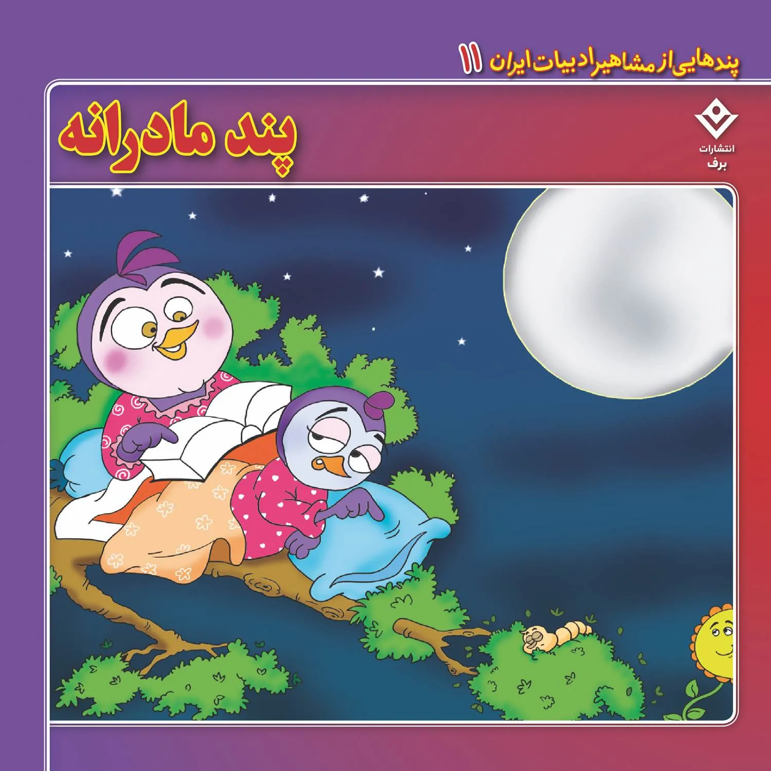 Pandhayi az Mashahir Adabyat iran 11 پندهایی از مشاهیر ادبیات ایران 11 - پند مادرانه